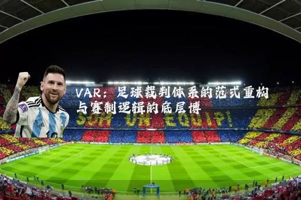 VAR:足球裁判体系的范式重构与赛制逻辑的底层博弈