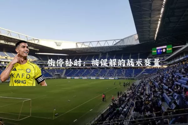 伤停补时：被误解的战术变量