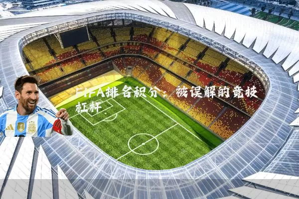 FIFA排名积分:被误解的竞技杠杆