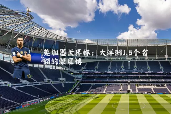 美加墨世界杯:大洋洲1.5个名额的深层博弈