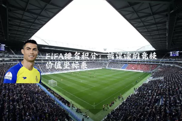FIFA排名积分：被误读的竞技价值坐标系