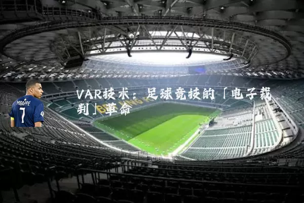 VAR技术:足球竞技的「电子裁判」革命