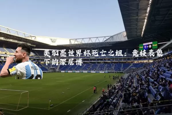 美加墨世界杯死亡之组：竞技表象下的深层博弈