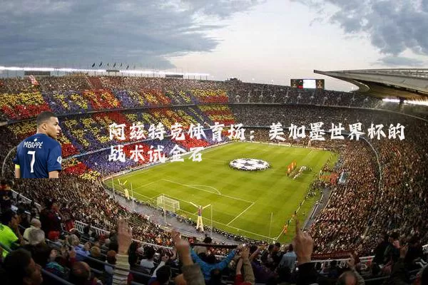 阿兹特克体育场：美加墨世界杯的战术试金石