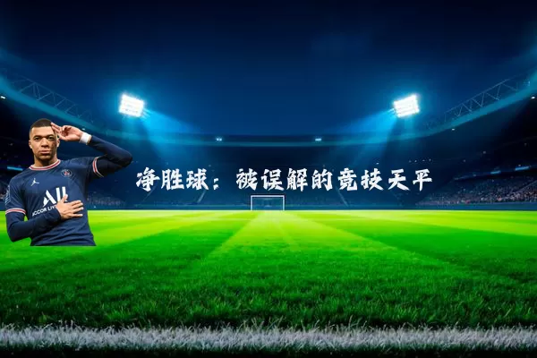 净胜球：被误解的竞技天平