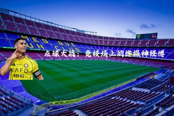 点球大战:竞技场上的终极神经博弈