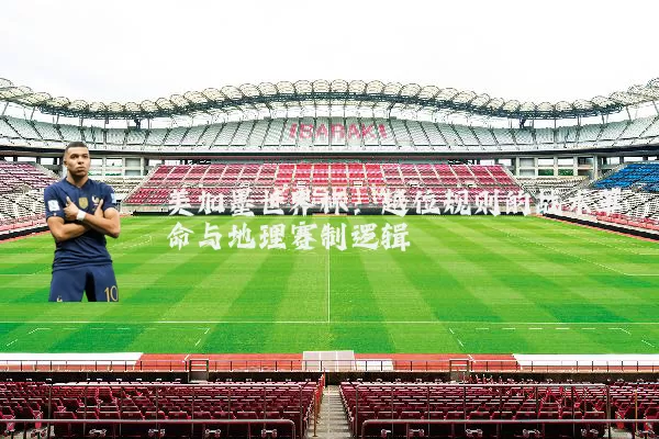 美加墨世界杯:越位规则的战术革命与地理赛制逻辑