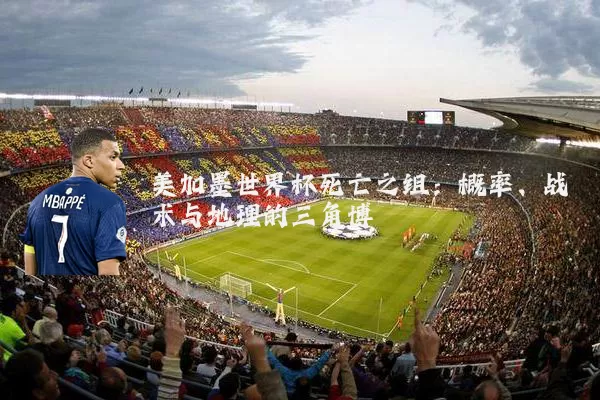 美加墨世界杯死亡之组:概率、战术与地理的三角博弈