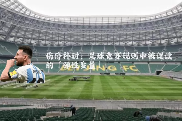 伤停补时:足球竞赛规则中被误读的「弹性变量」